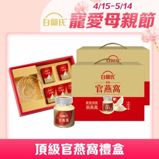 【白蘭氏】頂級官燕窩禮盒贈晶鑽碗70g*5入*2盒 共10入 母親節禮盒 送禮(銷售No.1 養顏美容 滋補聖品)