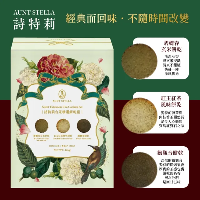 【Aunt Stella 詩特莉】台茶精選餅乾組禮盒x1盒 (18包入) (手工餅乾/送禮/年節禮盒/無防腐劑/奶蛋素)