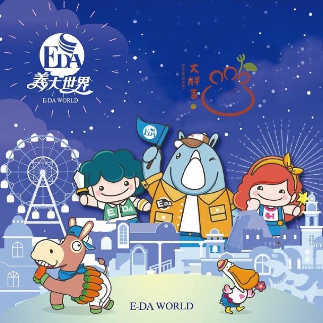 【高雄義大遊樂世界】2張組★午後遊園券(平/假日皆適用)
