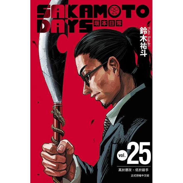 SAKAMOTO DAYS 坂本日常 （首刷限定版） 25