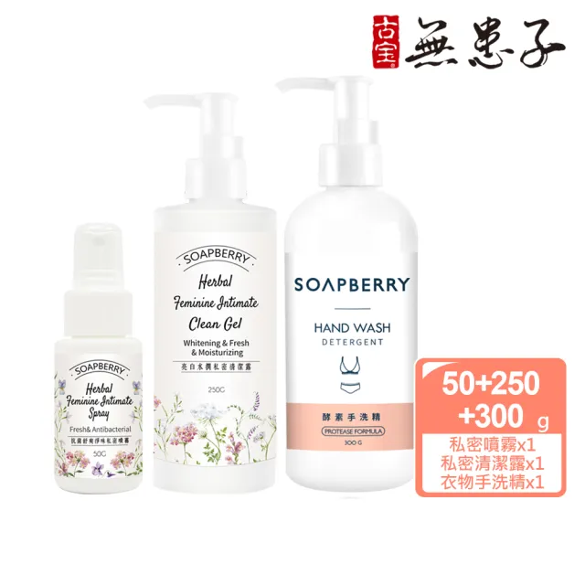 【古寶無患子】秘密寵愛呵護組(私密噴霧50g+私密清潔露250g+衣物手洗精300g)