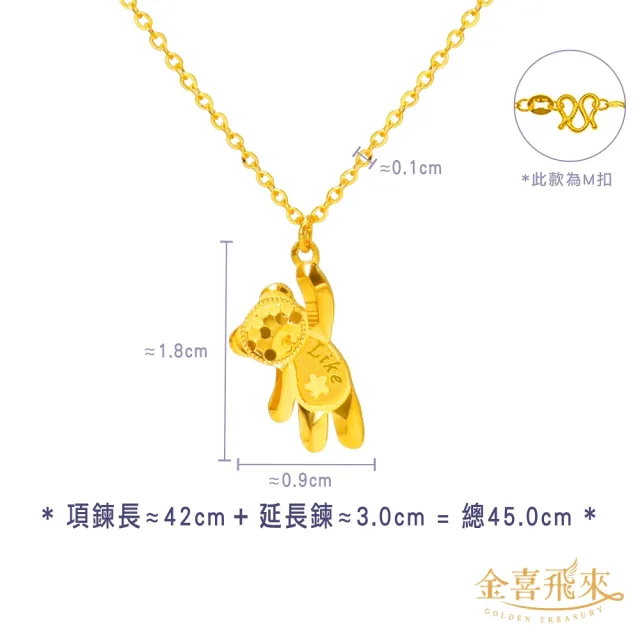 【金喜飛來】黃金項鍊LIKE小熊(0.95錢±0.02)