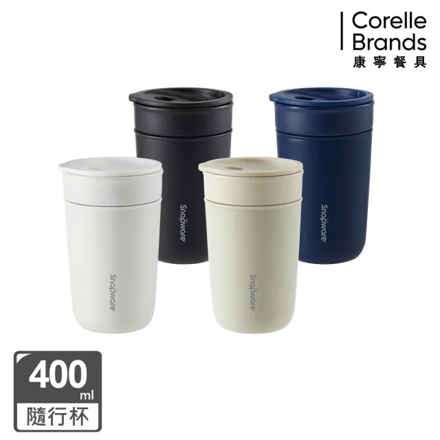 【CorelleBrands 康寧餐具】SNAPWARE 雙層隔熱陶瓷芯享杯400ml-(四色任選)