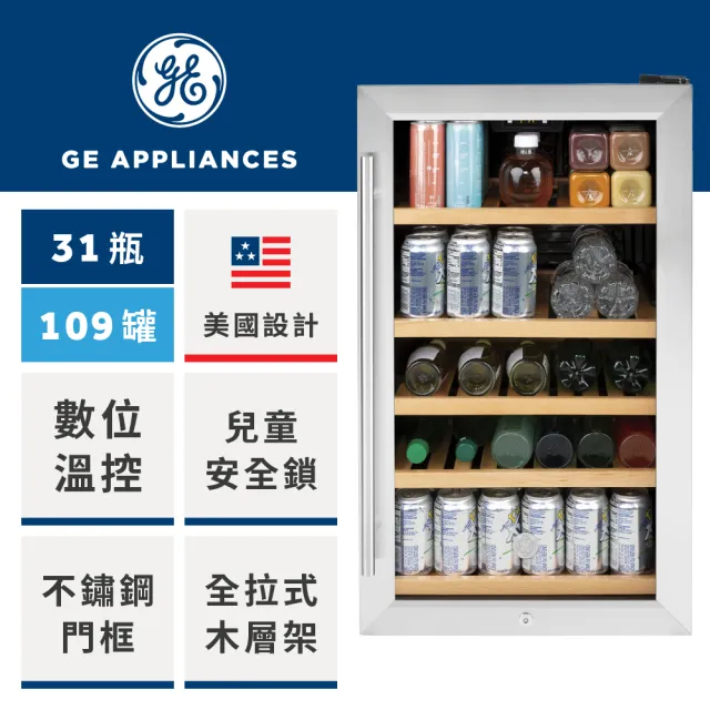 【GE 奇異】31瓶玻璃門右開單門紅酒飲料櫃(GVS04BQNSS)