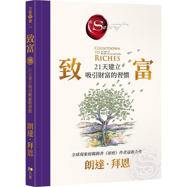 【方智】致富：21天建立吸引財富的習慣