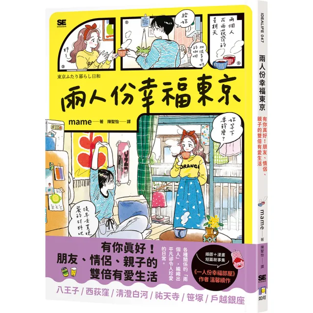 【如何】兩人份幸福東京：有你真好！朋友、情侶、親子的雙倍有愛生活