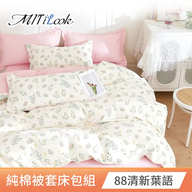 【MIT iLook】台灣製 100%純棉被套床包枕套組(加大 多款可選)