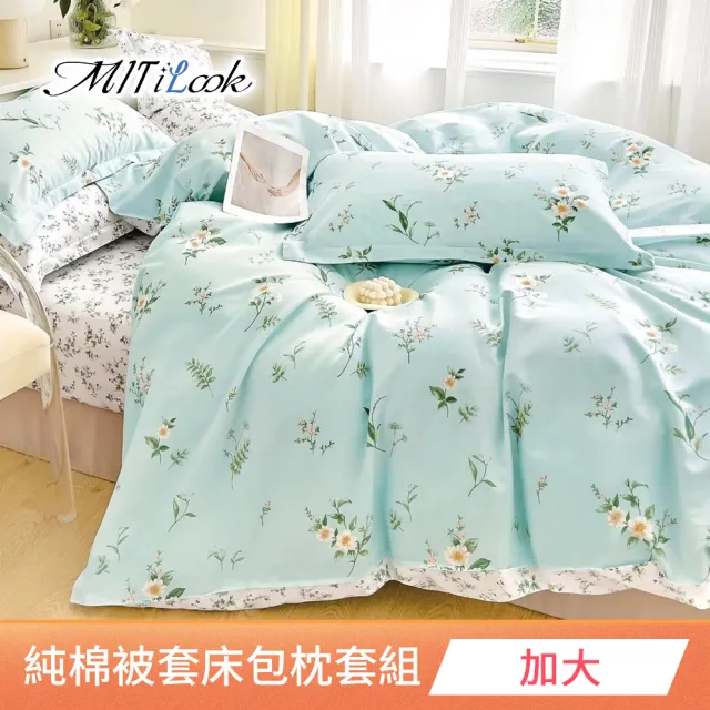 【MIT iLook】台灣製 100%純棉被套床包枕套組(加大 多款可選)