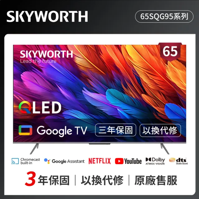 【SKYWORTH 創維】65型 4K QLED Google TV聯網顯示器(65SQG95系列)