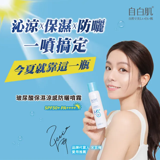 【自白肌】官方直營 玻尿酸涼感防曬噴霧90ml