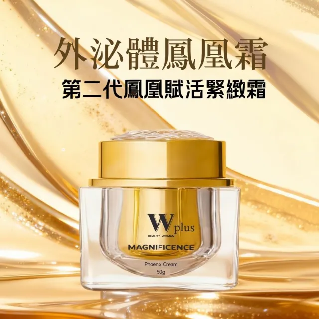 【W 修護保養】外泌體鳳凰霜 50g大容量（彈力潤澤 / 胜肽緊緻 / 撫平細紋）面霜 乳霜