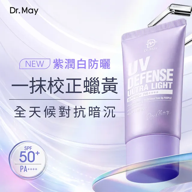 【Dr. May 美博士】新上市!專業紫潤白清爽防曬 SPF50+PA++++40ml(二入組)