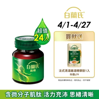 【白蘭氏】雞精  68ml*12入*2盒 共24入(含微分子肌 活力充沛 思緒清晰)
