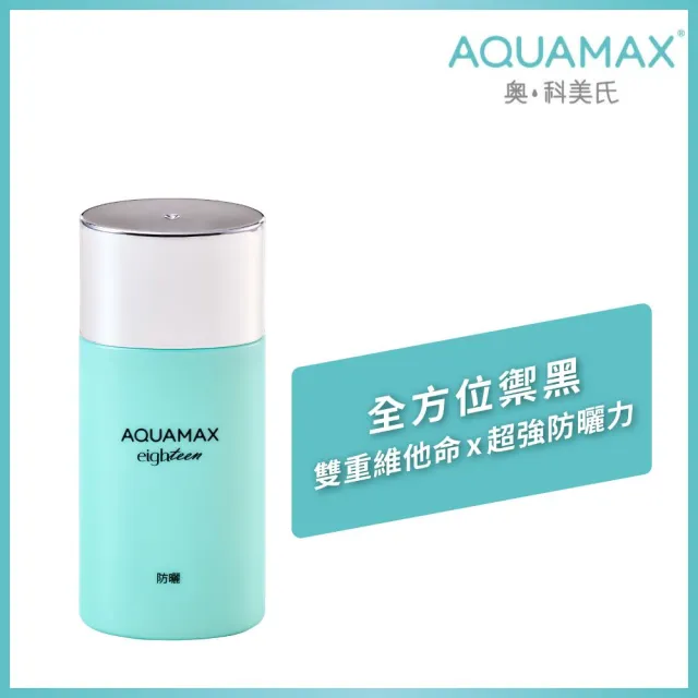 【AQUAMAX 奧科美氏】水18維他命E水感防曬乳 SPF50+/PA++++ 50ml(紫外線/質地輕薄/海洋友善/不阻塞毛孔)