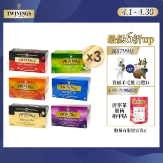 【Twinings 唐寧茶】經典茶包共75入 25入x3盒 (仕女伯爵/皇家伯爵/英倫早餐/極品錫蘭茶/歐式大吉嶺)
