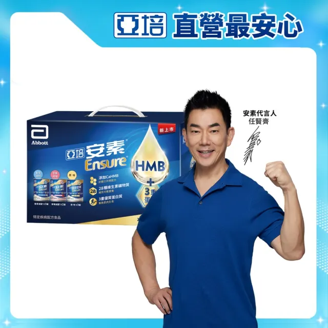 【亞培】安素綜合口味即飲禮盒 HMB升級配方 237ml x8入(原味3入、香草減甜3入、草莓減甜2入、任賢齊代言)