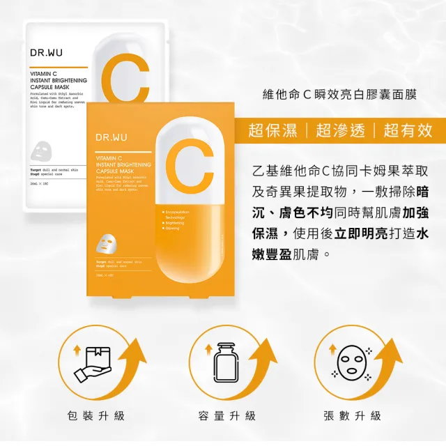 【DR.WU 達爾膚】維他命C瞬效亮白膠囊面膜4片(5入組 共20片)