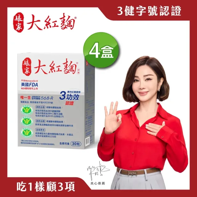 【娘家】娘家大紅麴降膽固醇調節血糖4盒組(30粒/盒.台大潘子明名譽教授 研發)