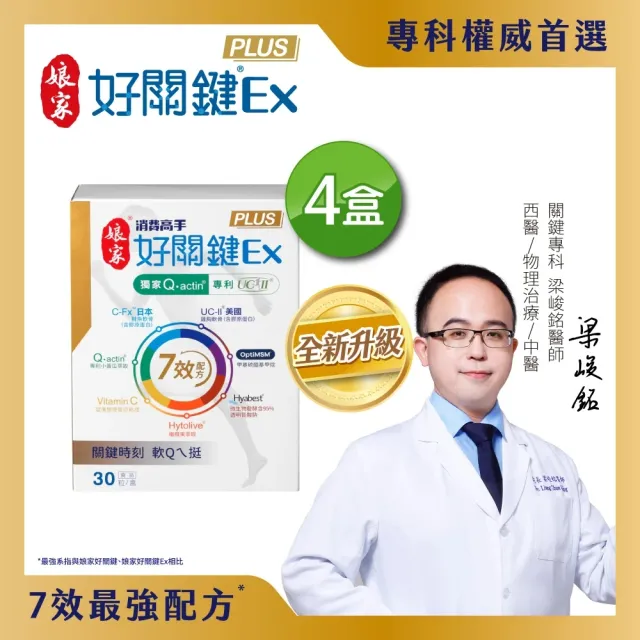 【娘家】消費高手好關鍵Ex PLUS膠囊4盒組(30粒/盒.UC2/UC-II/非變性二型膠原蛋白)