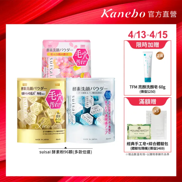 【Kanebo 佳麗寶】suisai 淨透酵素粉綜合冠軍組 (多款任選_洗面乳)