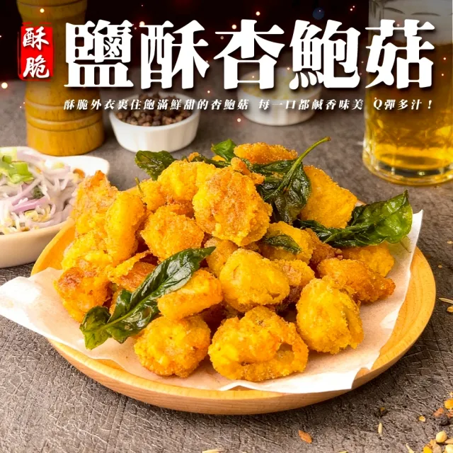 【海肉管家】正點鹽酥杏鮑菇(12包_500g/包)