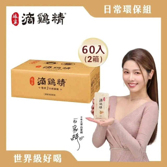 【娘家】常溫滴雞精120入50ml/入(環保包裝組.100%全雞滴釀)