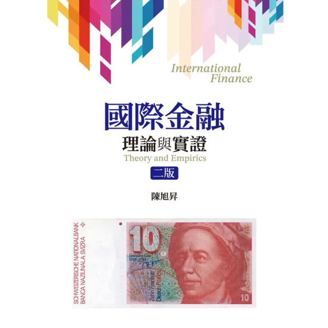 國際金融:理論與實證 第二版 2026年
