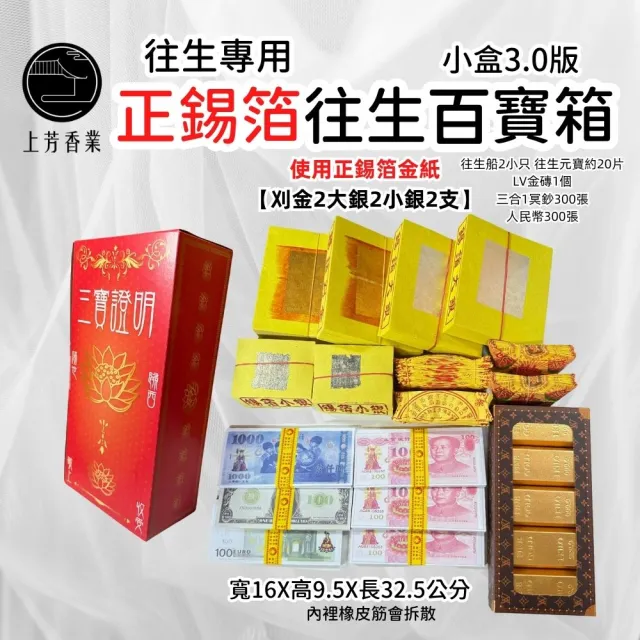 【上芳香業】往生金紙 小盒百寶箱 正錫箔金紙 祭祖 金條 元寶 冥鈔(頭七 百日 對年 往生者 祖先 寵物)