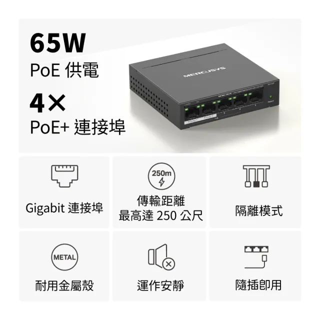 【Mercusys 水星】5埠 port Gigabit 桌上型 4埠PoE+ 乙太網路交換器 金屬殼 隨插即用 switch hub(MS105GP)