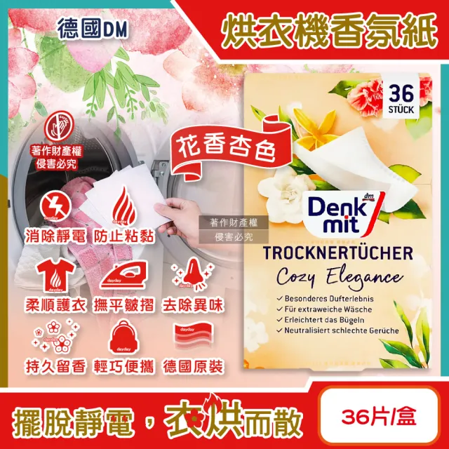 【德國Denkmit】彩妝保養香氛精油擴香氛掛片DM烘衣機衣物柔軟防皺除臭去防靜電香氛紙-花香杏色36片/盒