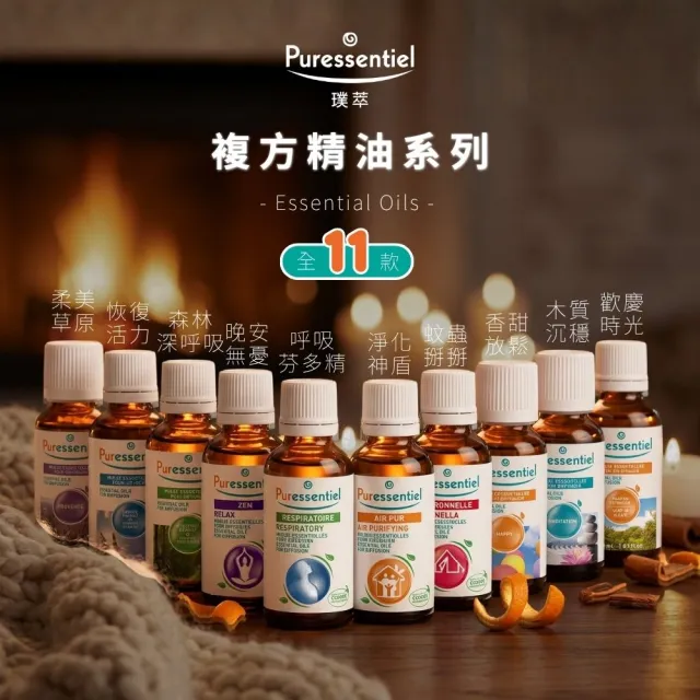 【Puressentiel 璞萃】複方精油30ml 任選2入 11款香氛精油可選 居家薰香 水氧機適用