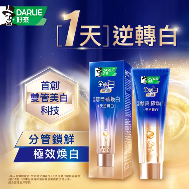 【DARLIE 好來】全亮白深導極煥白雙管牙膏100g(新上市/1天逆轉白/美白)