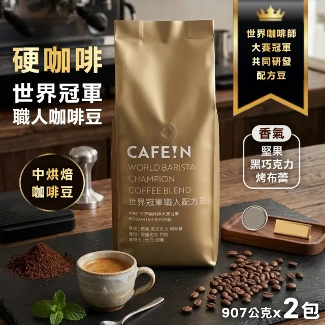【CAFE!N 硬咖啡】世界冠軍職人配方豆x2包(907公克)(咖啡豆)