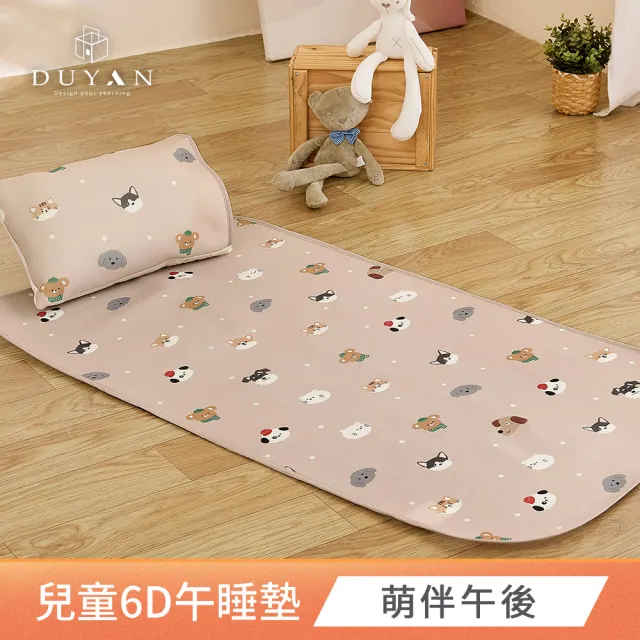 【DUYAN 竹漾】Cool-Fi 透氣涼感兒童6D午睡墊 / 多款任選 70x120cm(兒童睡墊  兒童床墊 兒童涼墊)