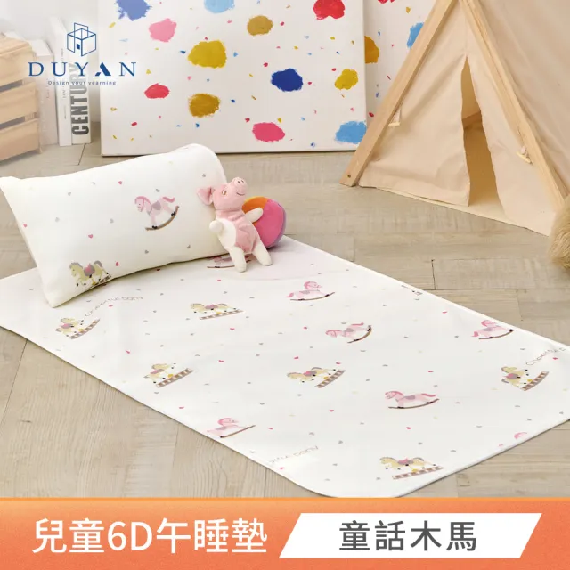 【DUYAN 竹漾】Cool-Fi 透氣涼感兒童6D午睡墊 / 多款任選 70x120cm(兒童睡墊  兒童床墊 兒童涼墊)