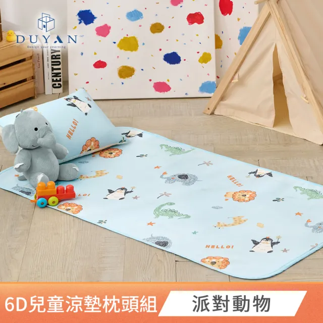 【DUYAN 竹漾】Cool-Fi 透氣涼感兒童6D午睡墊枕頭組 / 多款任選 兒童涼墊 兒童睡墊  兒童床墊 睡袋
