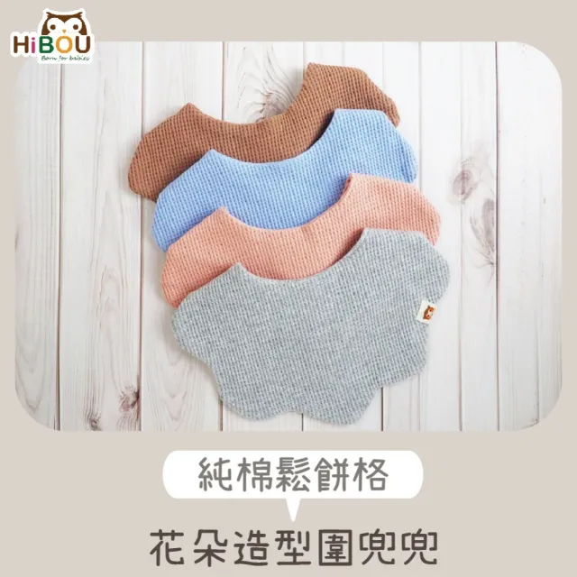 【HiBOU 喜福】4件組純棉鬆餅格花朵造型吸水圍兜兜(鬆餅棉布花朵造型顏色繽紛)