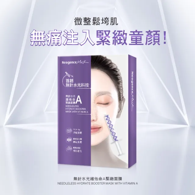 【Neogence 霓淨思】無針水光維他命A緊緻面膜5片/盒-2入