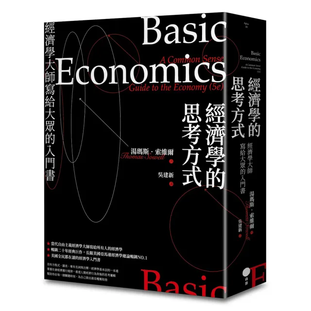經濟學的思考方式：經濟學大師寫給大眾的入門書