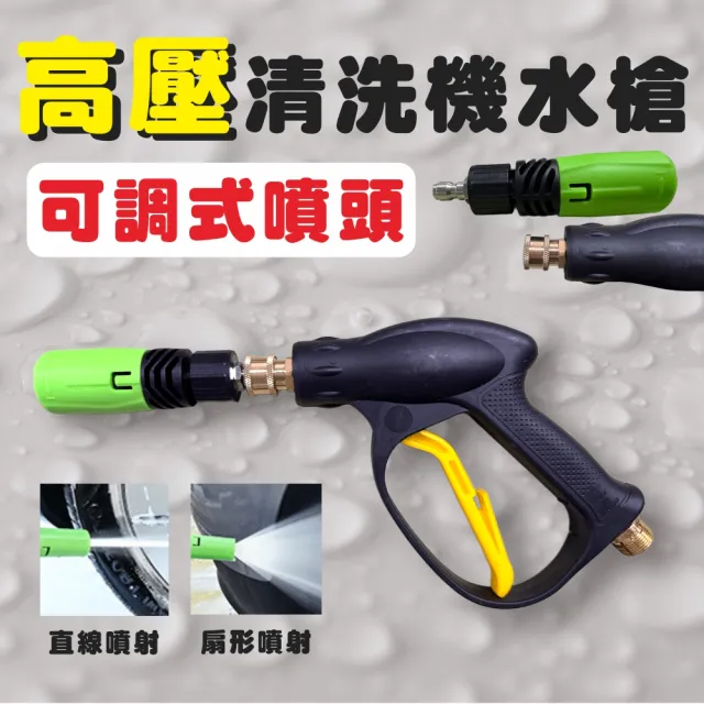 (一本店鋪) 高壓水槍 水槍噴頭 可調式 扇形噴頭 洗車機噴頭 清洗機用噴槍 快接噴嘴 1/4接口