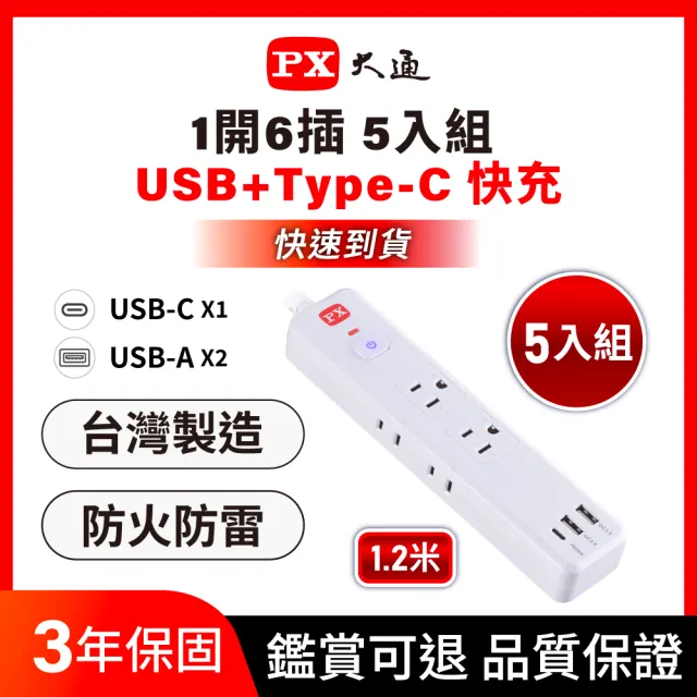 【PX 大通】(5入組)台灣製造3年保固1開6插+2A1C Type C USB 防火防雷突波插座電源延長線1.2M米(POL-161P)