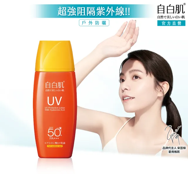 【自白肌】官方直營 玻尿酸高係數防曬乳SPF50+ 35ml戶外型(戶外專用高係數防曬力SPF50)