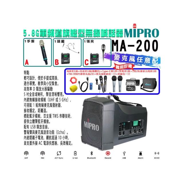 【MIPRO】MA-200 單頻道旗艦型無線喊話器5.8G (ACT-580H 配件三擇一)