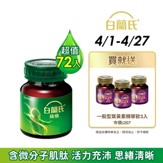 【白蘭氏】雞精 68ml*12入*6盒 共72入▲(含微分子肌肽 活力充沛 思緒清晰)