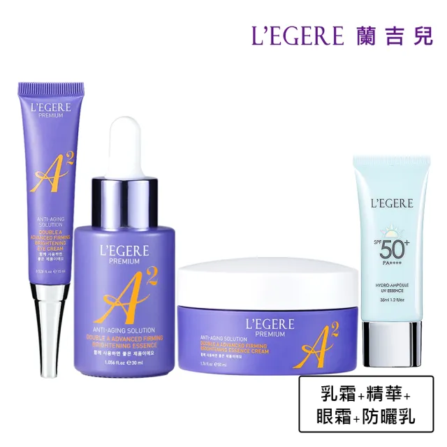 【LEGERE 蘭吉兒】極致雙A緊緻提亮防曬合購組(精華液+精華霜+眼霜+安瓶防曬乳 雙A調理: A醛+A醇)
