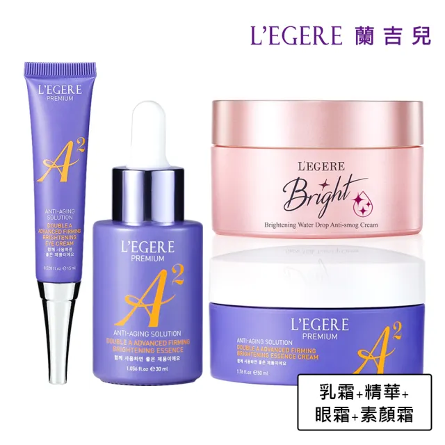 【LEGERE 蘭吉兒】極致雙A緊緻提亮合購組+爆水素顏霜(雙A調理： A醛+A醇)