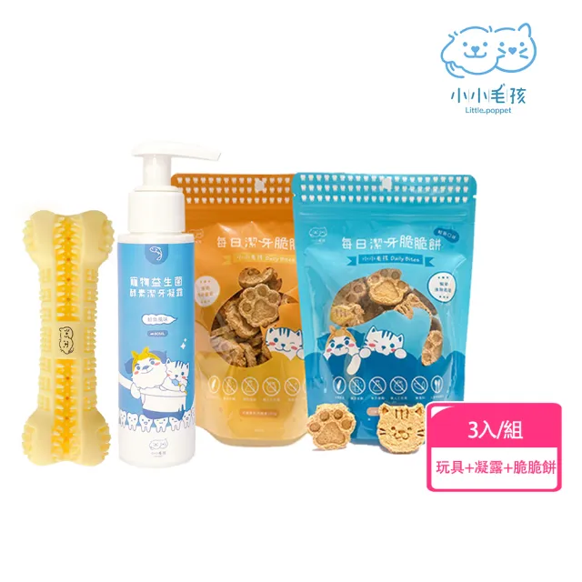 【LITTLE POPPET 小小毛孩】新手爸媽入門｜無痛潔牙組- 潔牙玩具(顏色隨機)+凝露+脆脆餅
