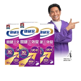 【桂格康研家】關鍵三效錠60顆x3盒_共180顆(uc2/UC-II/非變性二型膠原蛋白/玻尿酸/鈣/維生素D/維生素K)