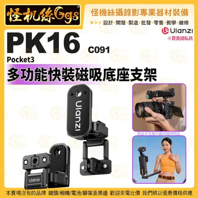 【Ulanzi 優籃子】PK16 DJI Pocket 3 多功能快裝磁吸底座支架
