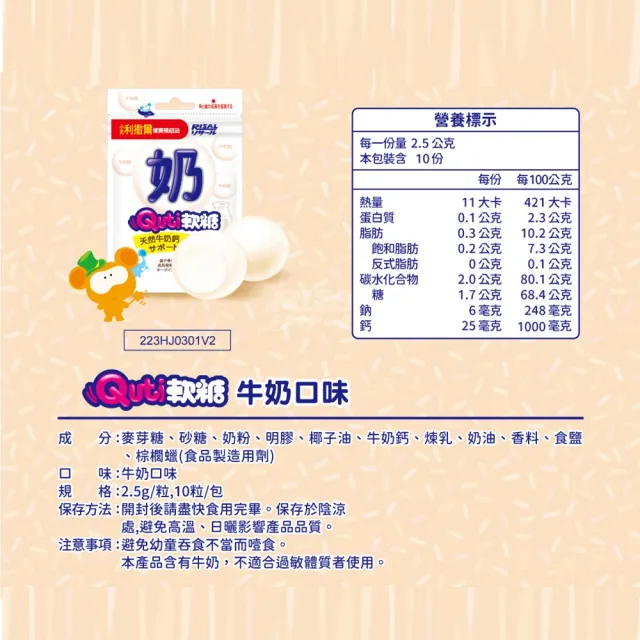 即期品【小兒利撒爾】Quti軟糖 x12包組 牛奶口味(25g/包)
